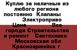 Куплю за наличные из любого региона, постоянно: Клапаны Danfoss VB2 Электроприво › Цена ­ 150 000 - Все города Строительство и ремонт » Сантехника   . Московская обл.,Красноармейск г.